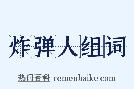 炸弹人组词是什么意思的图片